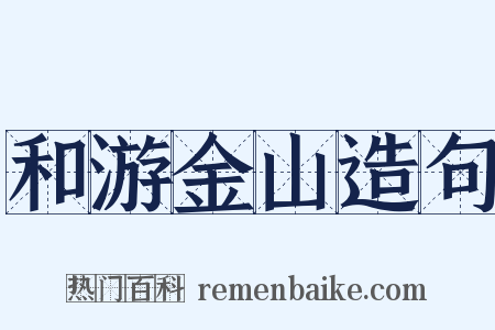 和游金山造句是什么意思的图片